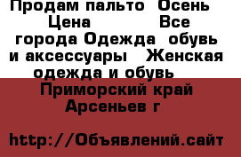 Продам пальто. Осень. › Цена ­ 5 000 - Все города Одежда, обувь и аксессуары » Женская одежда и обувь   . Приморский край,Арсеньев г.